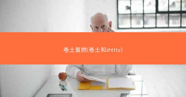 卷土复燃(卷土和zhttty)