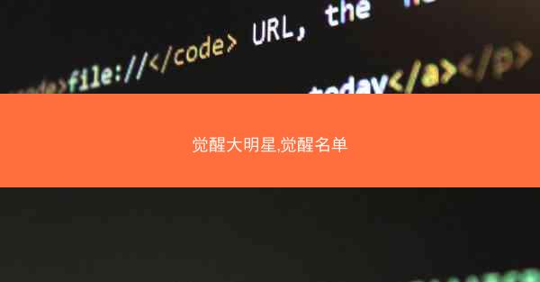 觉醒大明星,觉醒名单