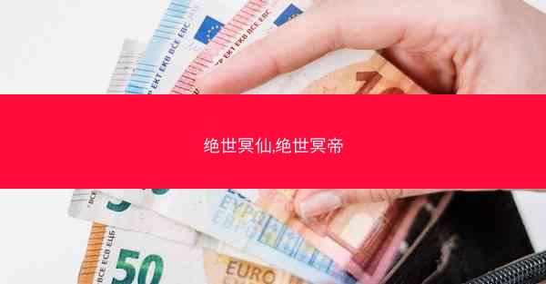 绝世冥仙,绝世冥帝