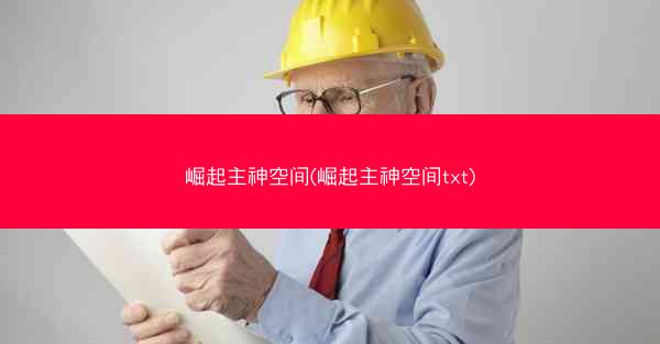 崛起主神空间(崛起主神空间txt)