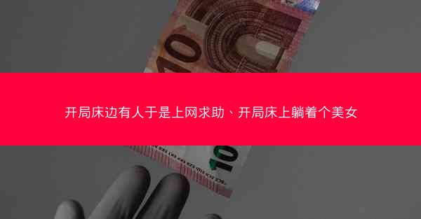 开局床边有人于是上网求助、开局床上躺着个美女