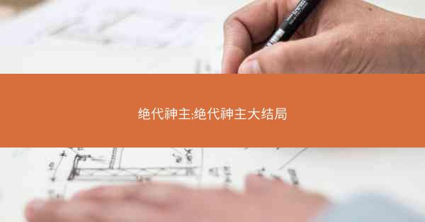 绝代神主;绝代神主大结局