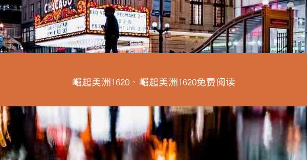 崛起美洲1620、崛起美洲1620免费阅读