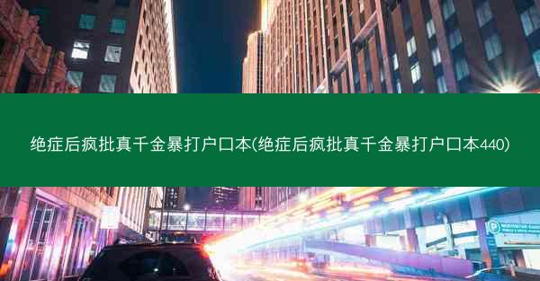 绝症后疯批真千金暴打户口本(绝症后疯批真千金暴打户口本440)