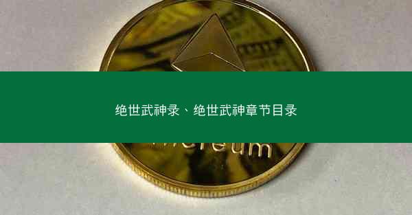 绝世武神录、绝世武神章节目录
