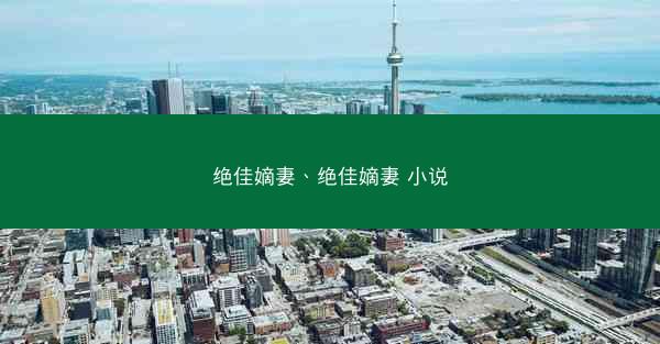 绝佳嫡妻、绝佳嫡妻 小说