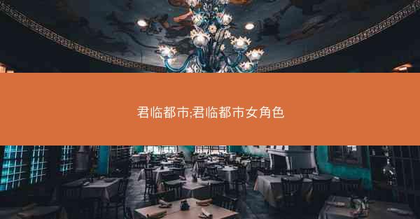 君临都市;君临都市女角色 君临都市;君临都市女角色