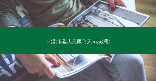 卡猎(卡猎人无限飞天bug教程)