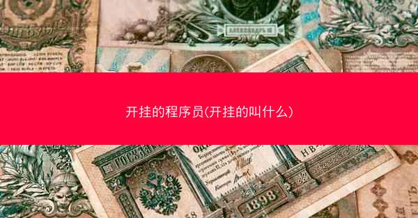 开挂的程序员(开挂的叫什么)
