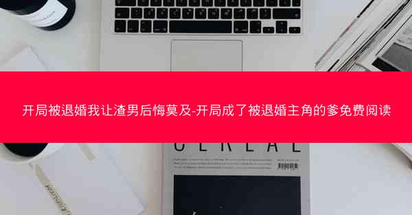 开局被退婚我让渣男后悔莫及-开局成了被退婚主角的爹免费阅读 开局被退婚我让渣男后悔莫及-开局成了被退婚主角的爹免费阅读