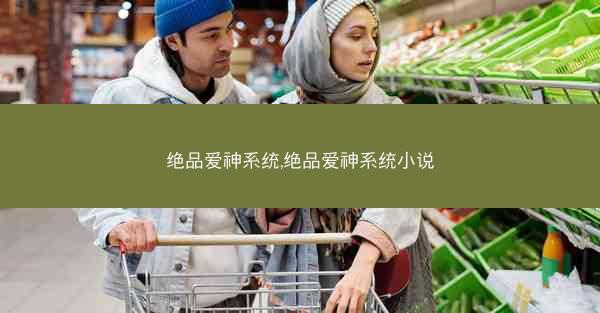 绝品爱神系统,绝品爱神系统小说