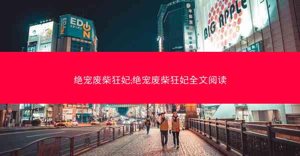 绝宠废柴狂妃;绝宠废柴狂妃全文阅读