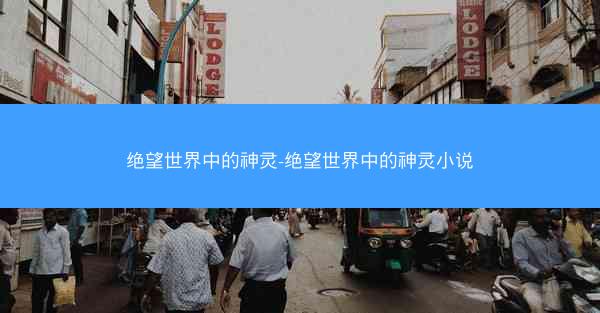 绝望世界中的神灵-绝望世界中的神灵小说