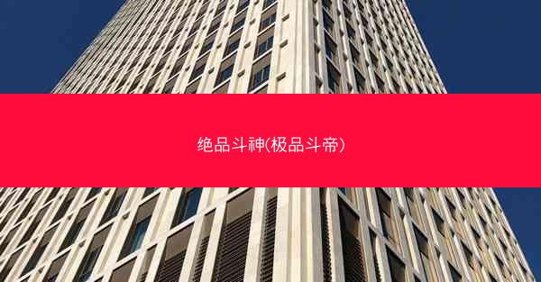 绝品斗神(极品斗帝)