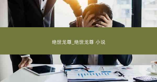 绝世龙尊_绝世龙尊 小说