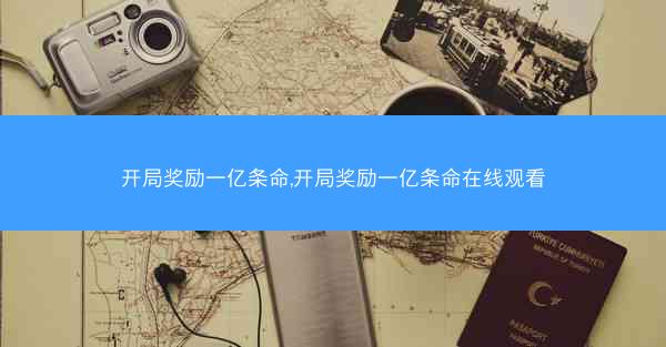 开局奖励一亿条命,开局奖励一亿条命在线观看