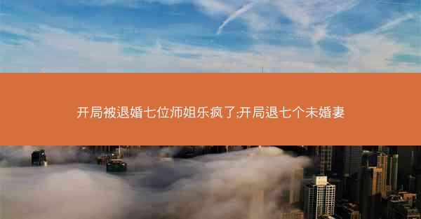 开局被退婚七位师姐乐疯了;开局退七个未婚妻