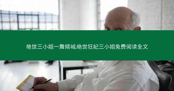 绝世三小姐一舞倾城;绝世狂妃三小姐免费阅读全文 绝世三小姐一舞倾城;绝世狂妃三小姐免费阅读全文
