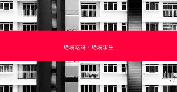 绝境吃鸡、绝境求生