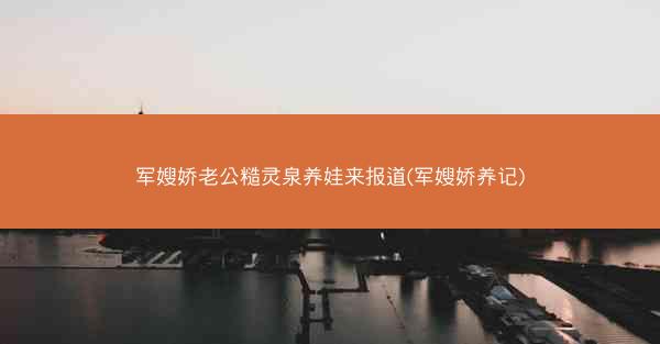 军嫂娇老公糙灵泉养娃来报道(军嫂娇养记)