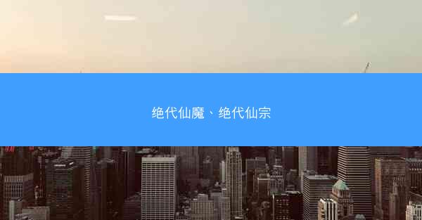 绝代仙魔、绝代仙宗