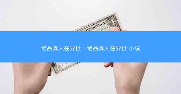 绝品真人在异世、绝品真人在异世 小说