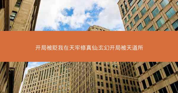 开局被贬我在天牢修真仙;玄幻开局被天道所