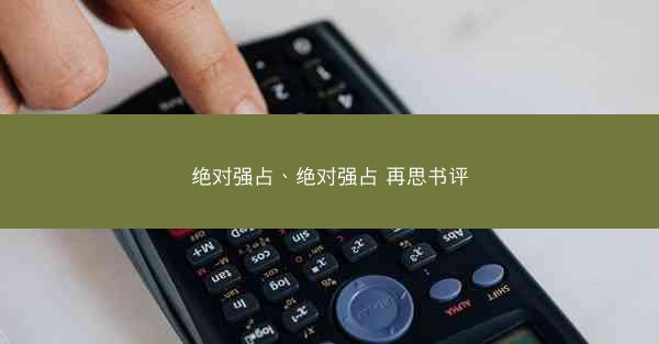 绝对强占、绝对强占 再思书评