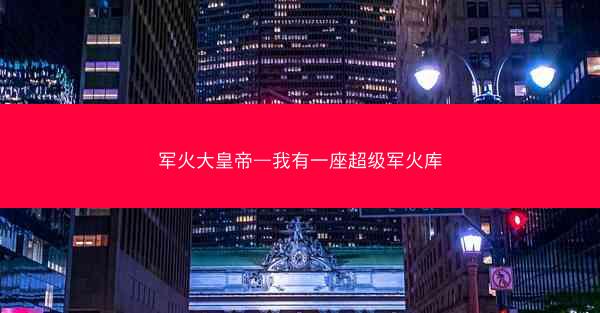 军火大皇帝—我有一座超级军火库