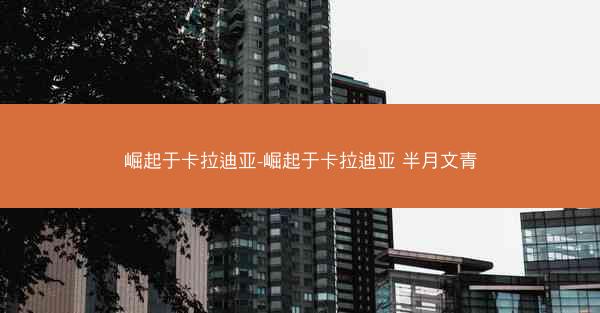 崛起于卡拉迪亚-崛起于卡拉迪亚 半月文青