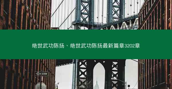 绝世武功陈扬、绝世武功陈扬最新篇章3202章