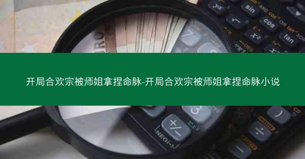 开局合欢宗被师姐拿捏命脉-开局合欢宗被师姐拿捏命脉小说