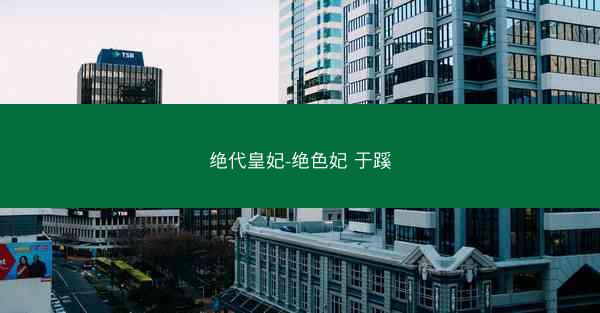 绝代皇妃-绝色妃 于蹊