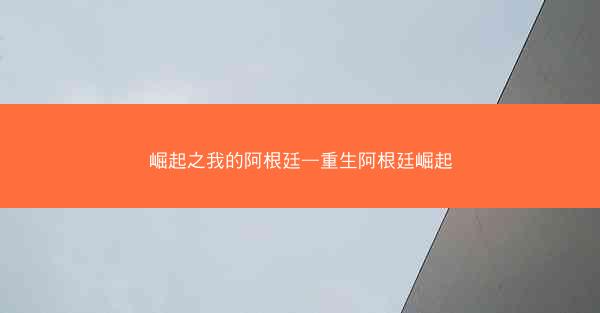 崛起之我的阿根廷—重生阿根廷崛起