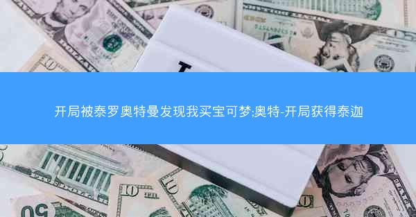 开局被泰罗奥特曼发现我买宝可梦;奥特-开局获得泰迦