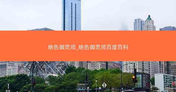 绝色御灵师_绝色御灵师百度百科