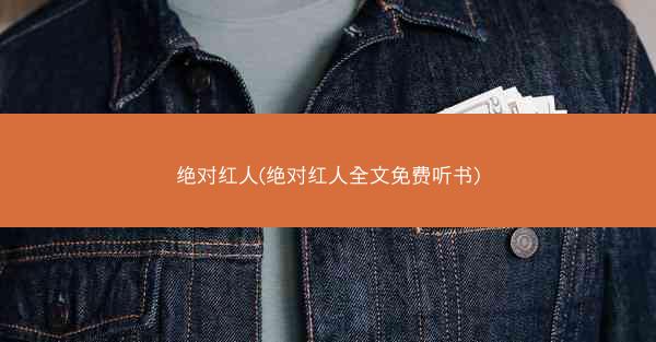 绝对红人(绝对红人全文免费听书)