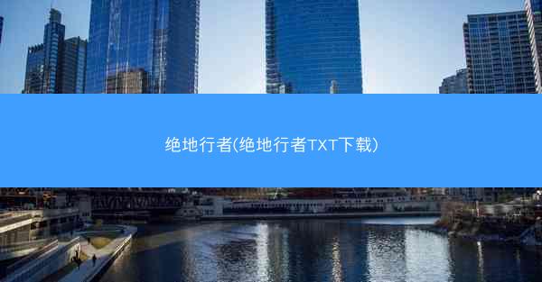 绝地行者(绝地行者TXT下载)
