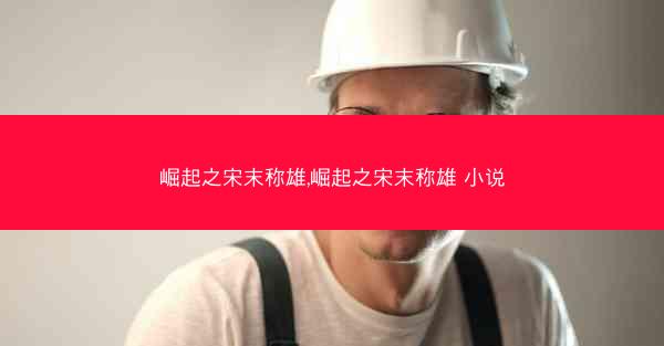 崛起之宋末称雄,崛起之宋末称雄 小说