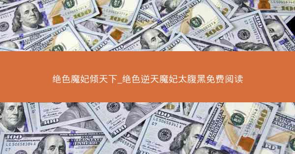 绝色魔妃倾天下_绝色逆天魔妃太腹黑免费阅读 绝色魔妃倾天下_绝色逆天魔妃太腹黑免费阅读
