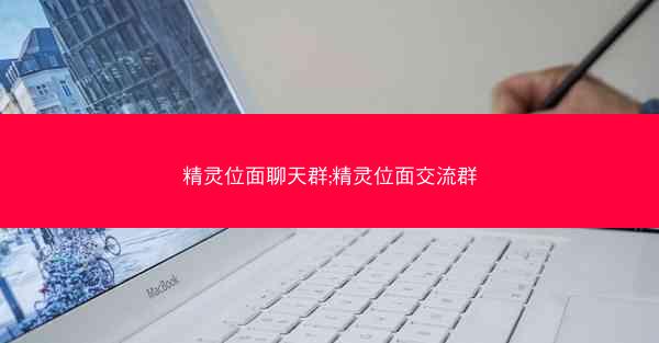 精灵位面聊天群;精灵位面交流群