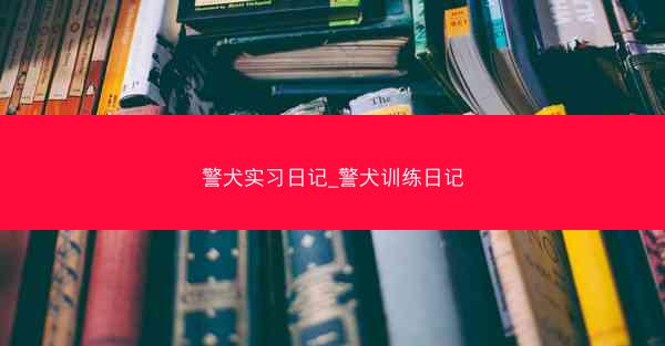 警犬实习日记_警犬训练日记
