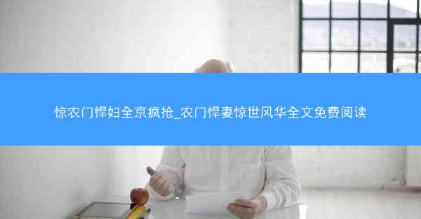 惊农门悍妇全京疯抢_农门悍妻惊世风华全文免费阅读