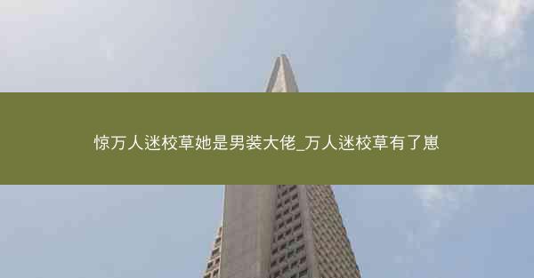 惊万人迷校草她是男装大佬_万人迷校草有了崽