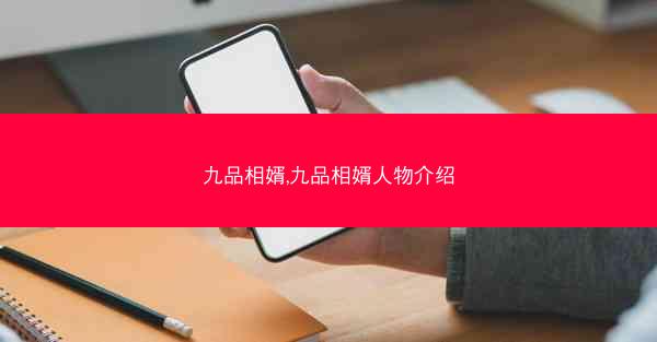 九品相婿,九品相婿人物介绍