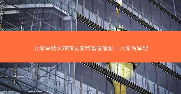 九零军嫂火辣辣发家致富嘎嘎猛—九零后军嫂 九零军嫂火辣辣发家致富嘎嘎猛—九零后军嫂