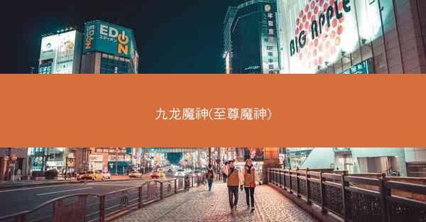 九龙魔神(至尊魔神)