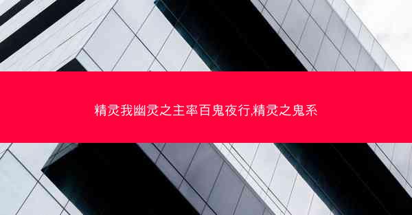 精灵我幽灵之主率百鬼夜行,精灵之鬼系