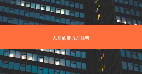 九阙仙帝,九却仙帝