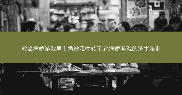 救命病娇游戏男主角被我性转了,论病娇游戏的逃生法则